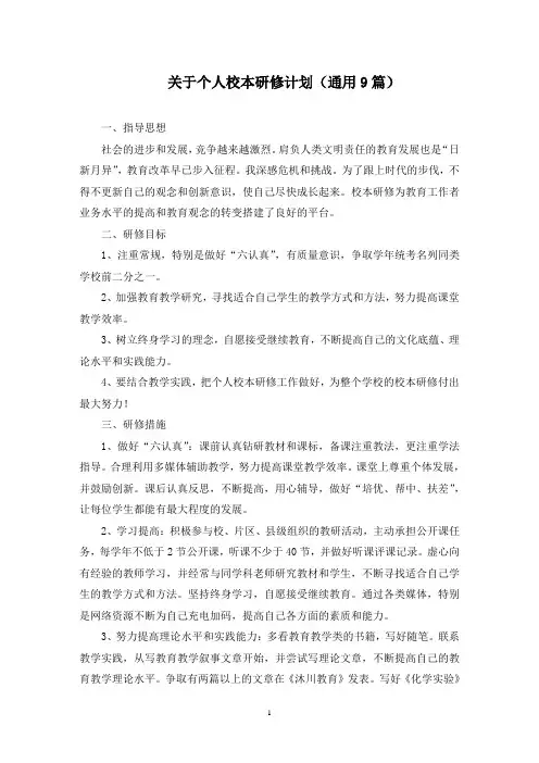 最新关于个人校本研修计划(通用9篇)