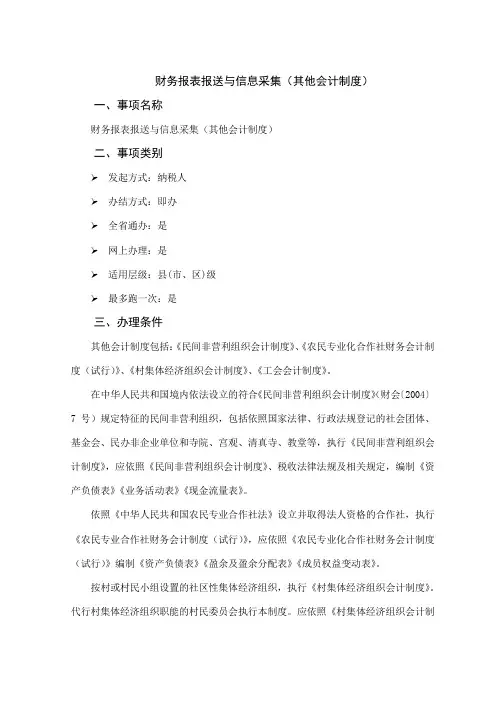 办税指南-财务报表报送与信息采集(其他会计制度)