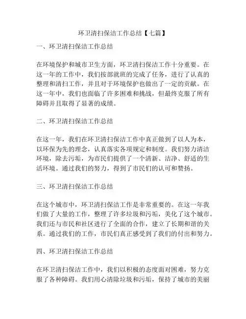 环卫清扫保洁工作总结【七篇】
