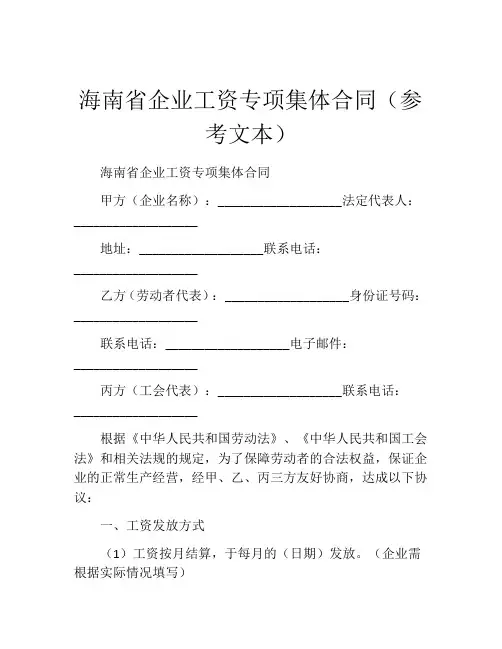 海南省企业工资专项集体合同(参考文本)