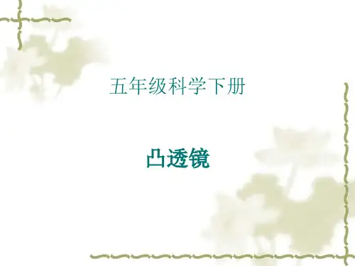 青岛版小学科学五年级下册《凸透镜》课件