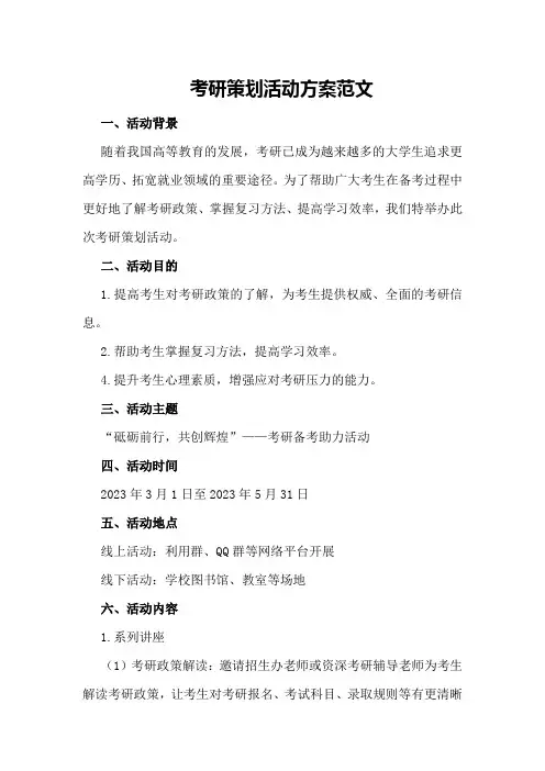 考研策划活动方案范文