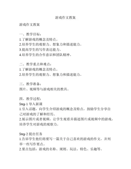 游戏作文教案