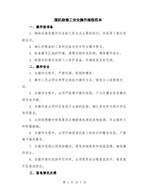 煤机检修工安全操作规程范本（2篇）