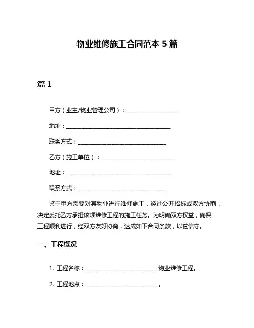 物业维修施工合同范本5篇