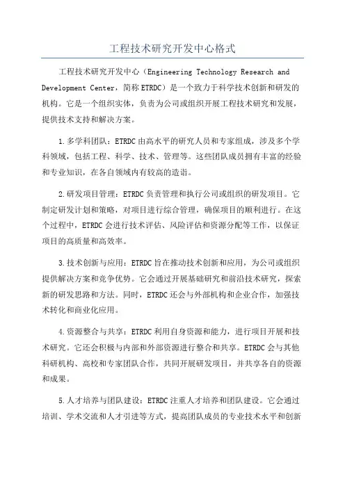 工程技术研究开发中心格式