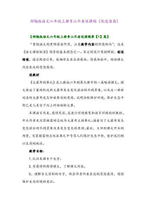 2023年部编版语文六年级上册青山不老说课稿(优选3篇)