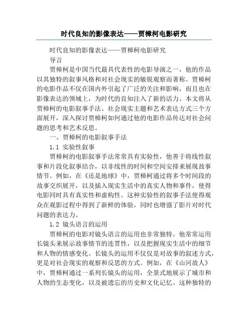 时代良知的影像表达——贾樟柯电影研究