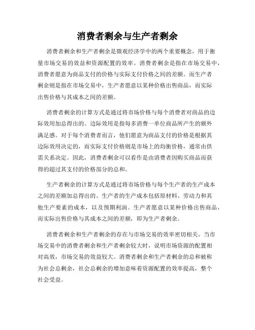 消费者剩余与生产者剩余