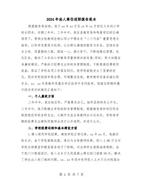 2024年法人离任述职报告范本（三篇）