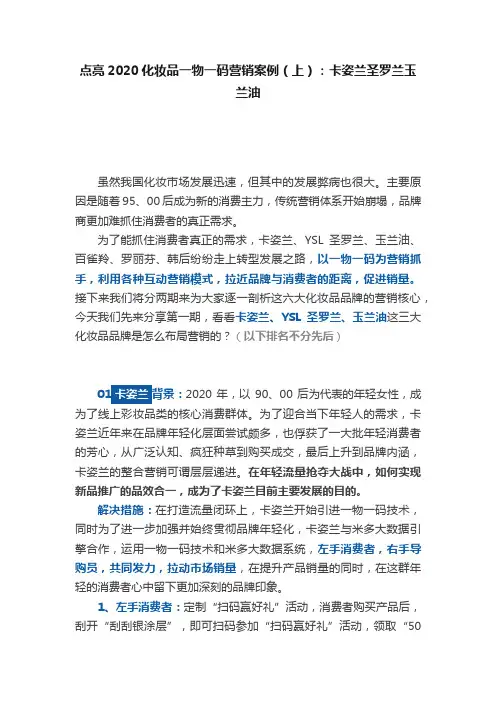 点亮2020化妆品一物一码营销案例（上）：卡姿兰圣罗兰玉兰油