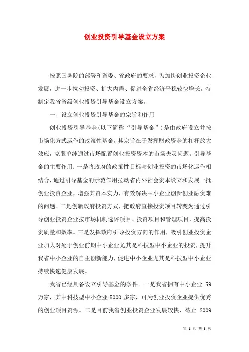 创业投资引导基金设立方案