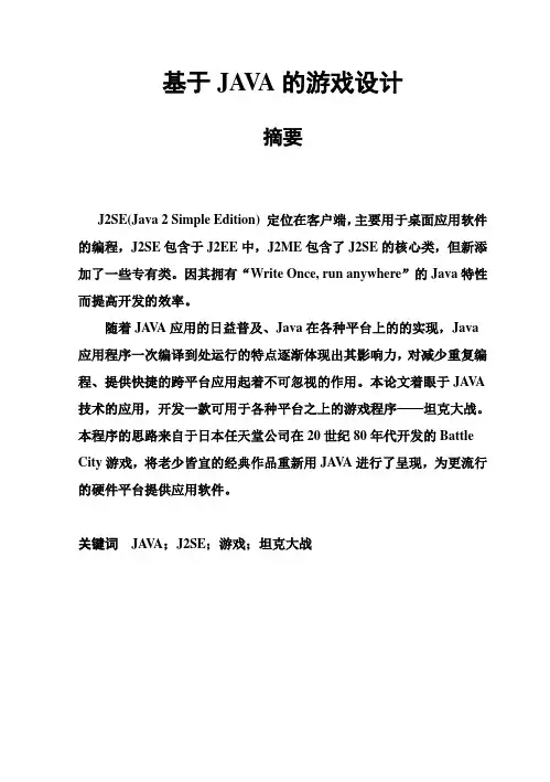 (完整版)基于JAVA的游戏毕业设计论文
