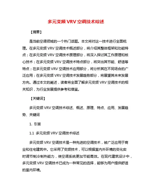 多元变频VRV空调技术综述