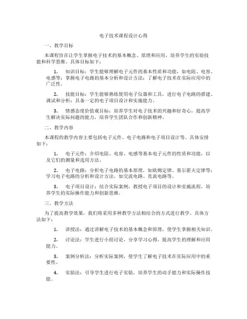 电子技术课程设计心得
