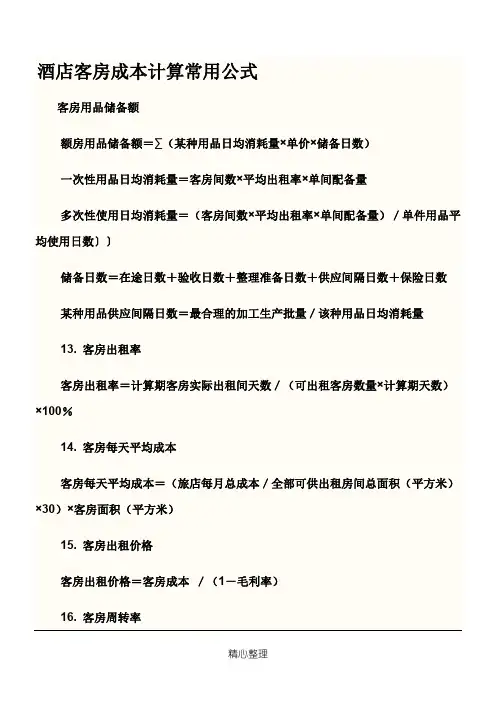 【精品酒店管理】星级酒店成本计算公式
