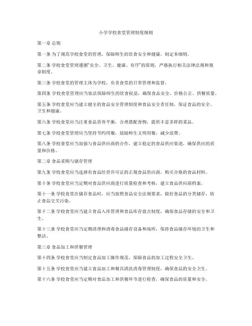 小学学校食堂管理制度细则