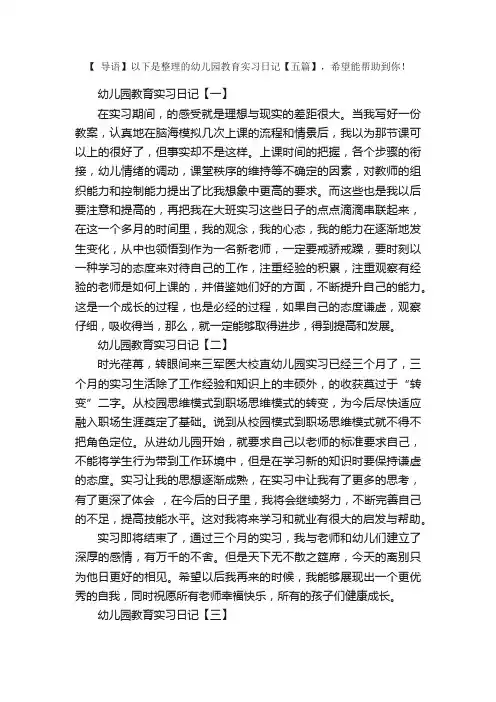 幼儿园教育实习日记【五篇】