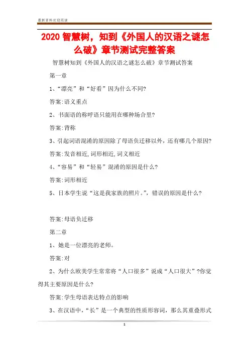 2020智慧树,知到《外国人的汉语之谜怎么破》章节测试完整答案