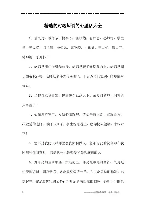精选的对老师说的心里话大全