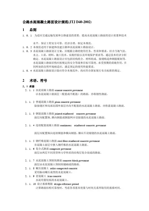 JTJ D40-2002公路水泥混凝土路面设计规范