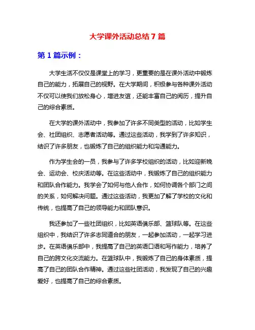 大学课外活动总结7篇