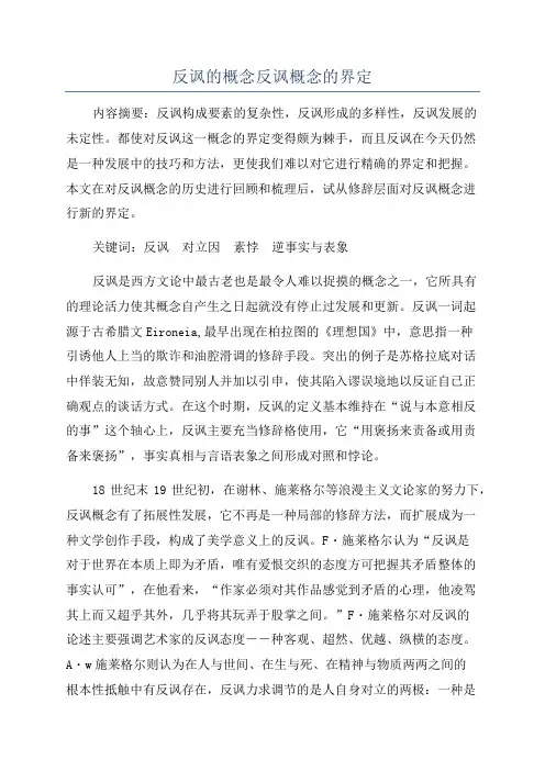 反讽的概念反讽概念的界定