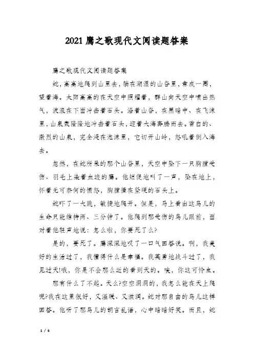 2021鹰之歌现代文阅读题答案