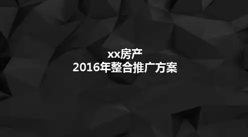 2016房地产公寓项目提案课件