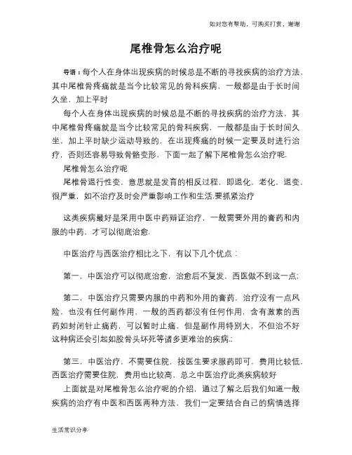 尾椎骨怎么治疗呢