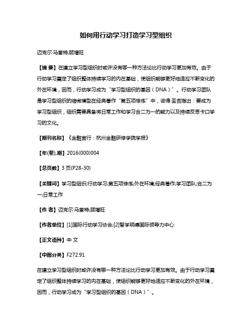 如何用行动学习打造学习型组织