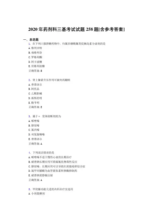 2020年药剂科三基考试试题258题XX[含参考答案]