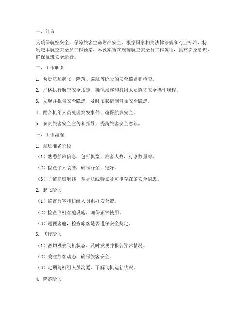 航空安全员工作预案