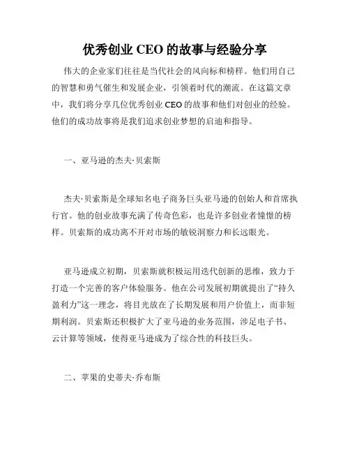 优秀创业CEO的故事与经验分享
