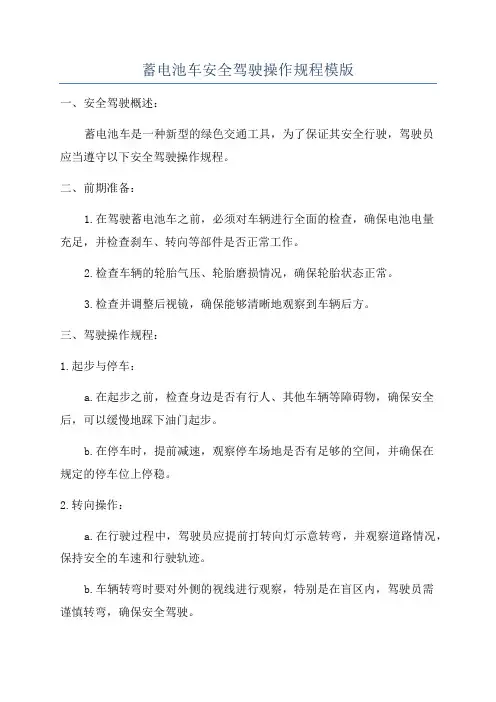 蓄电池车安全驾驶操作规程模版
