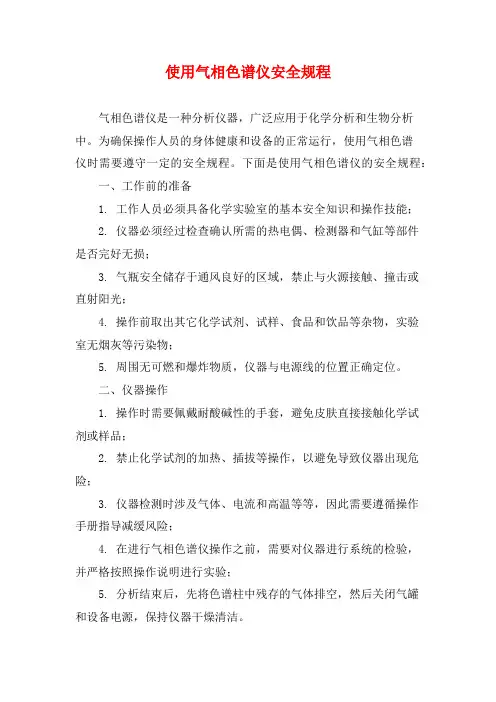 使用气相色谱仪安全规程