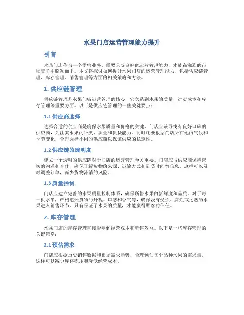 水果门店运营管理能力提升