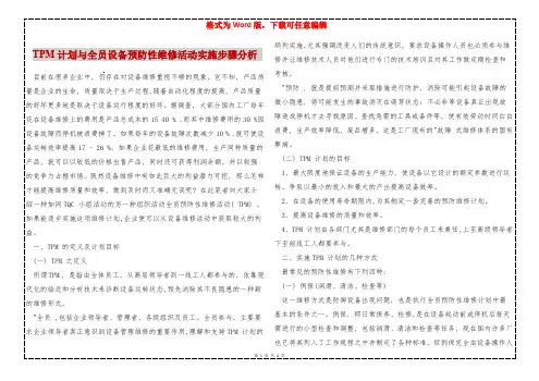 TPM计划与全员设备预防性维修活动实施步骤分析 