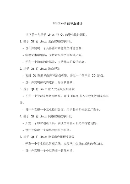 linux + qt的毕业设计