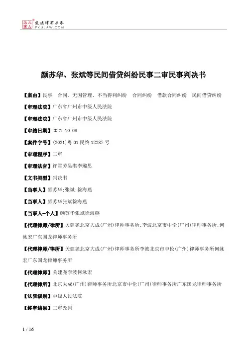 颜苏华、张斌等民间借贷纠纷民事二审民事判决书