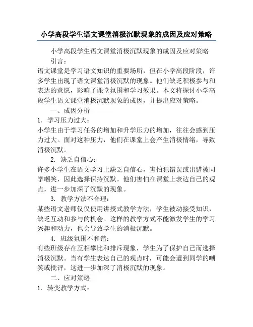 小学高段学生语文课堂消极沉默现象的成因及应对策略