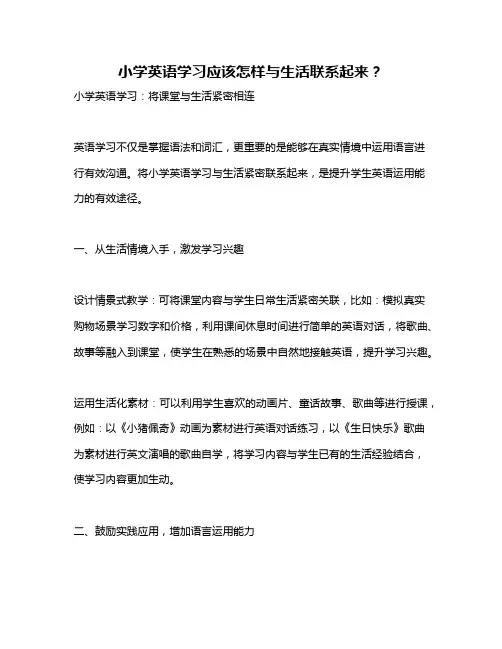 小学英语学习应该怎样与生活联系起来？