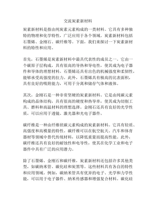交流炭素新材料