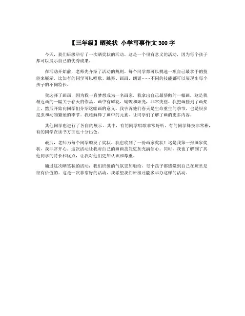 【三年级】晒奖状 小学写事作文300字