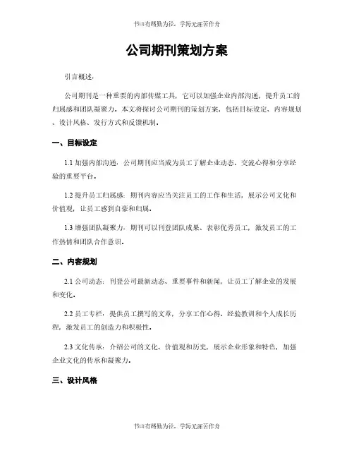 公司期刊策划方案