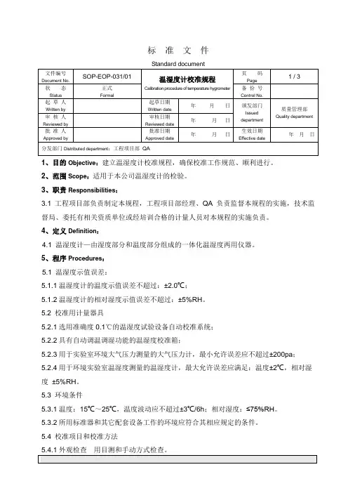 温湿度计校准规程