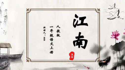江南ppt课件一年级(精美版)