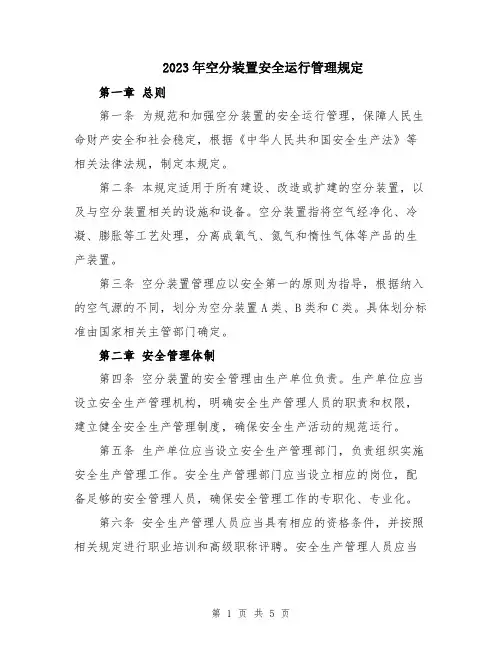 2023年空分装置安全运行管理规定