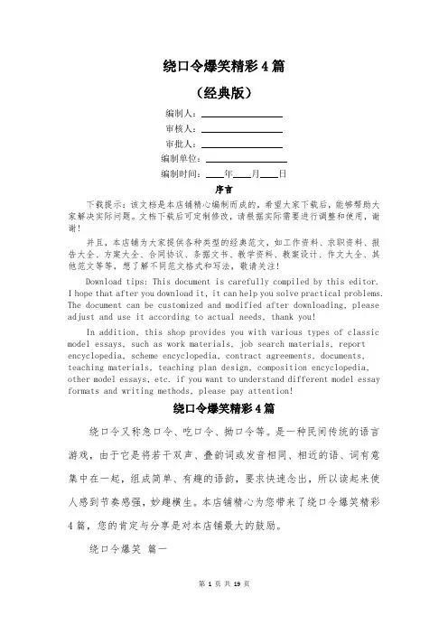 绕口令爆笑精彩4篇