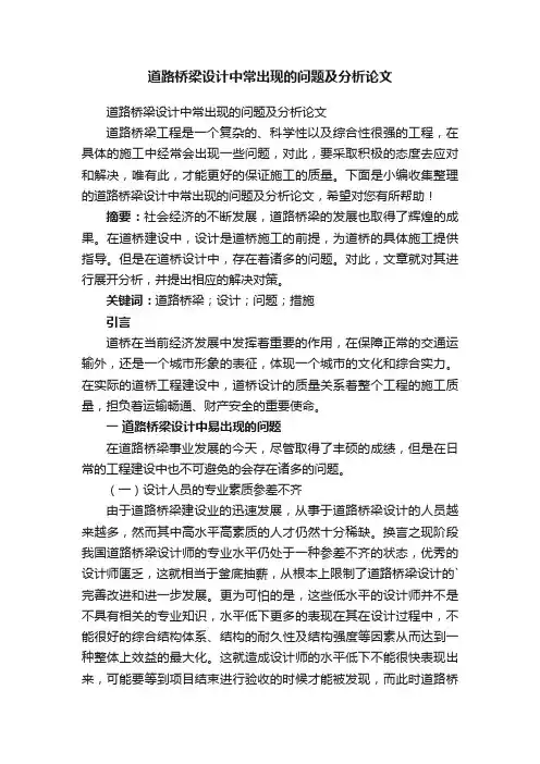 道路桥梁设计中常出现的问题及分析论文